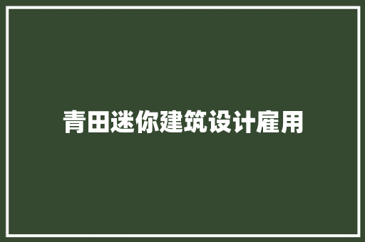 青田迷你建筑设计雇用 常见问题