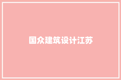 国众建筑设计江苏