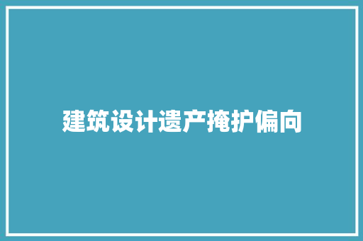 建筑设计遗产掩护偏向