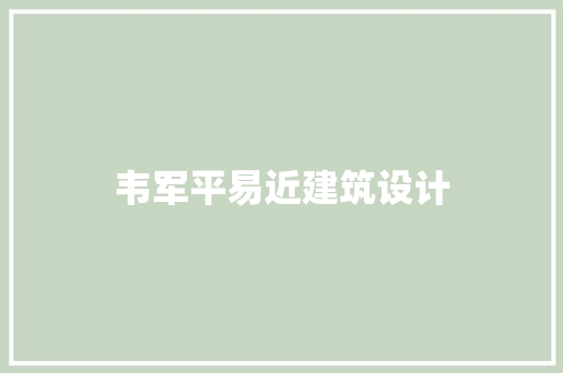 韦军平易近建筑设计 新型材料