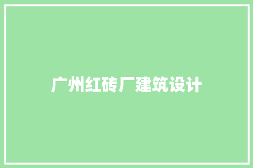 广州红砖厂建筑设计 常用设备