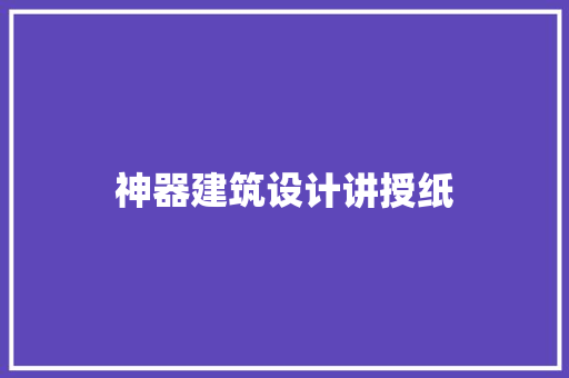 神器建筑设计讲授纸 常用建材