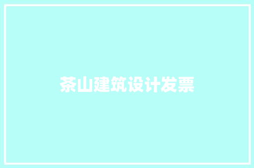 茶山建筑设计发票 建筑设计