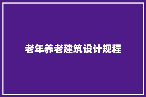 老年养老建筑设计规程 建筑法规