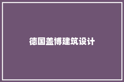 德国盖博建筑设计 施工管理