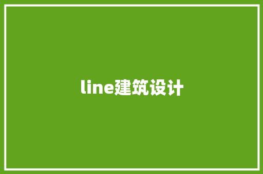 line建筑设计 住宅建筑设计