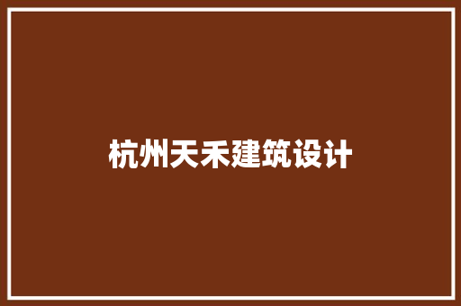 杭州天禾建筑设计