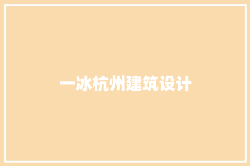 一冰杭州建筑设计 常用建材