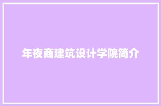 年夜商建筑设计学院简介 材料设备