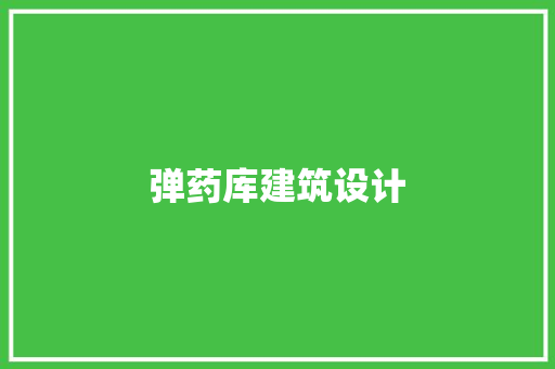 弹药库建筑设计 知识问答