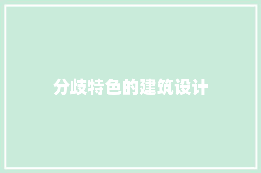 分歧特色的建筑设计 知识问答