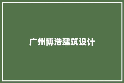 广州博浩建筑设计
