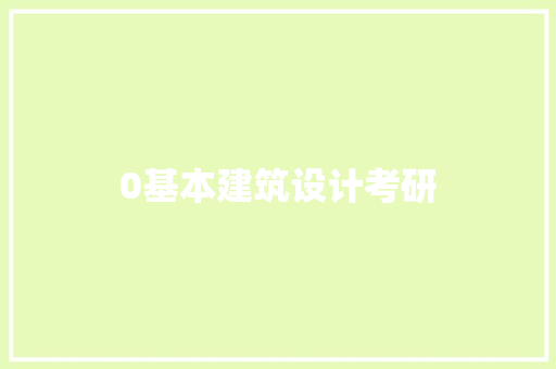 0基本建筑设计考研