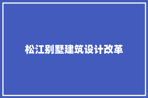 松江别墅建筑设计改革 知识问答