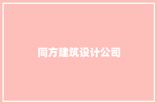 同方建筑设计公司 施工工艺