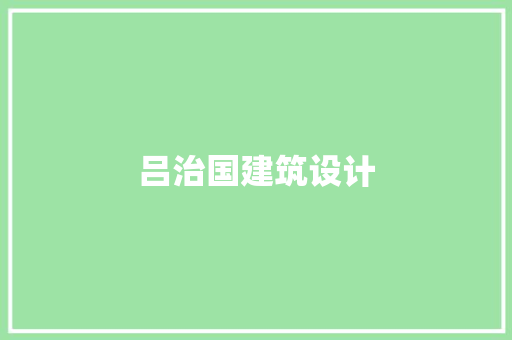 吕治国建筑设计 生态建筑设计