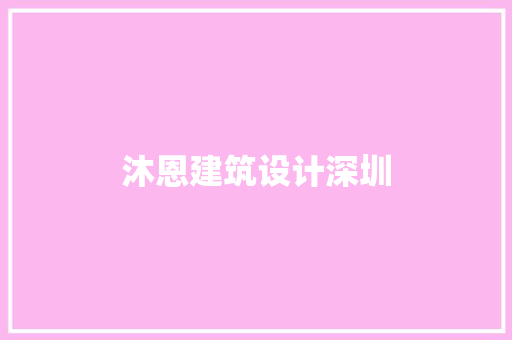 沐恩建筑设计深圳