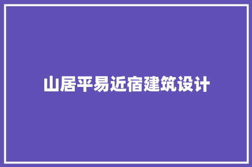 山居平易近宿建筑设计 常用建材