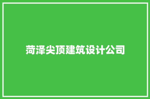 菏泽尖顶建筑设计公司