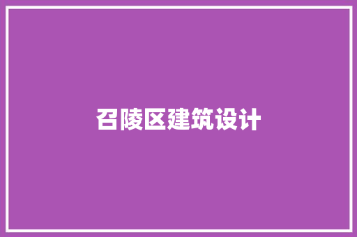 召陵区建筑设计