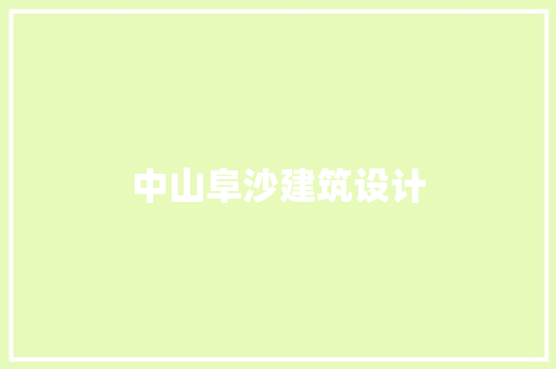 中山阜沙建筑设计 常用建材