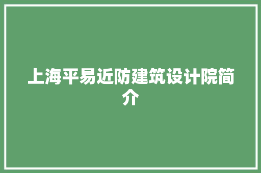 上海平易近防建筑设计院简介