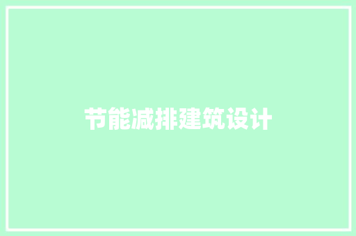 节能减排建筑设计