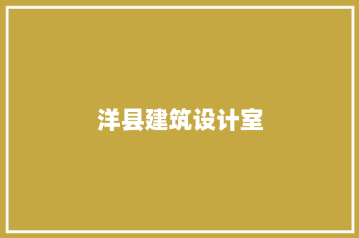 洋县建筑设计室