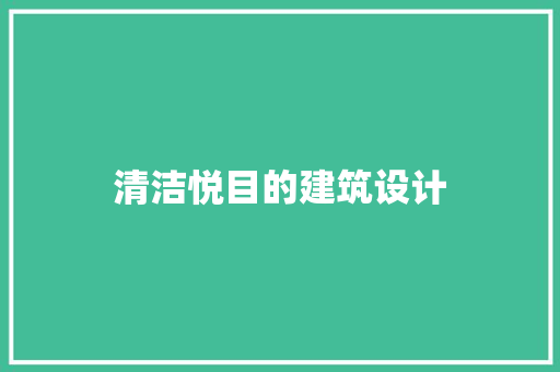 清洁悦目的建筑设计 生态建筑设计