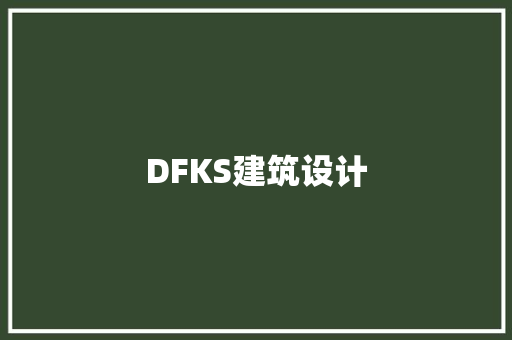 DFKS建筑设计 施工工艺