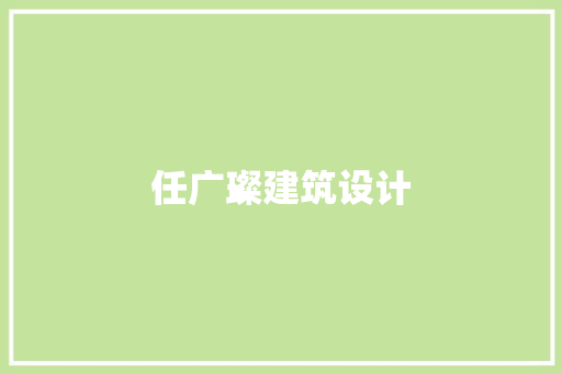任广璨建筑设计