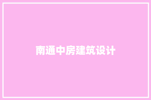 南通中房建筑设计