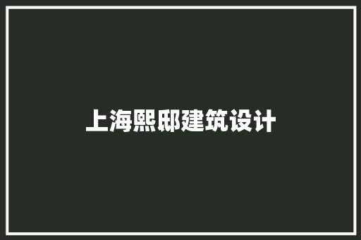 上海熙邸建筑设计 公共建筑设计