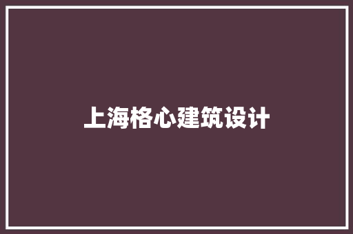 上海格心建筑设计 生态建筑设计