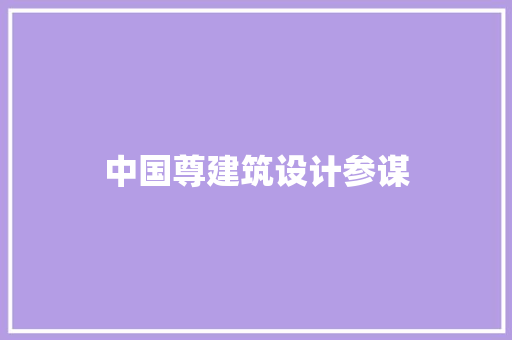 中国尊建筑设计参谋 公共建筑设计