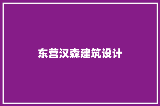东营汉森建筑设计