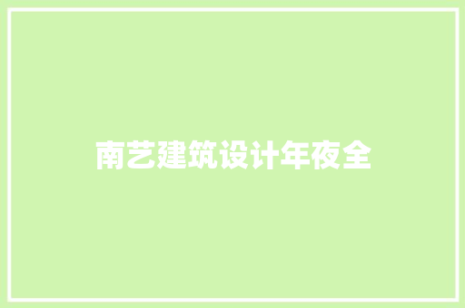 南艺建筑设计年夜全