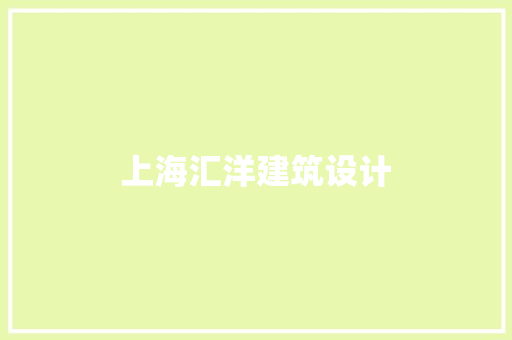 上海汇洋建筑设计 常用设备