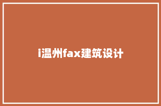 i温州fax建筑设计 常用建材