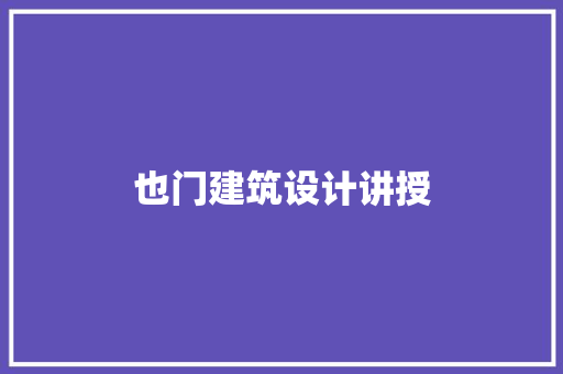 也门建筑设计讲授 施工工艺