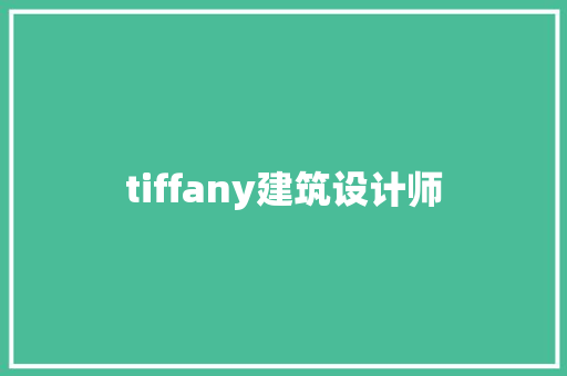 tiffany建筑设计师 新型材料