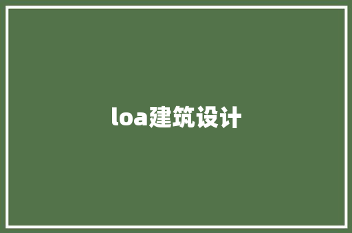 loa建筑设计 新型材料
