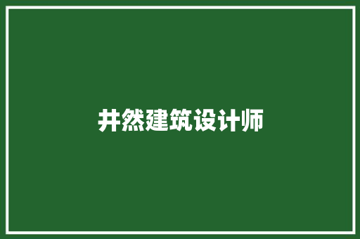 井然建筑设计师 建筑法规
