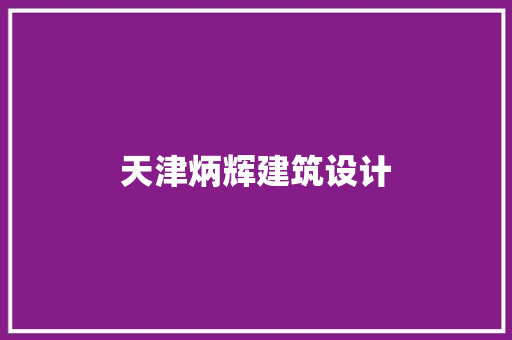 天津炳辉建筑设计 住宅建筑设计