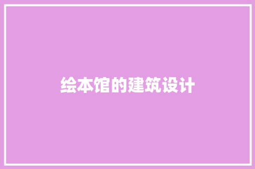 绘本馆的建筑设计 新型材料
