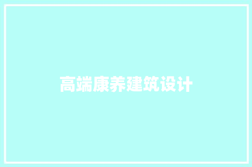 高端康养建筑设计 建筑法规