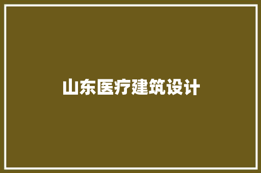 山东医疗建筑设计 知识问答
