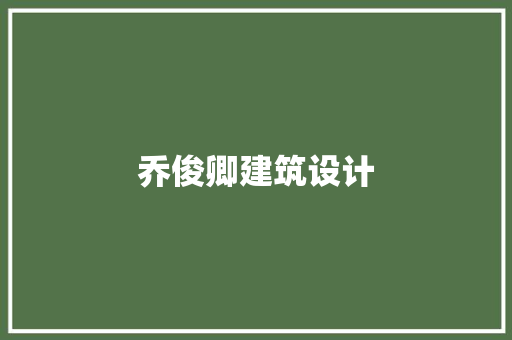 乔俊卿建筑设计