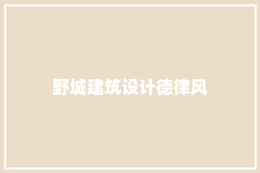 野城建筑设计德律风