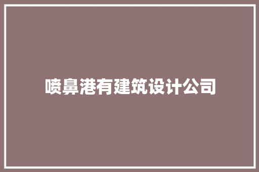 喷鼻港有建筑设计公司 施工工艺
